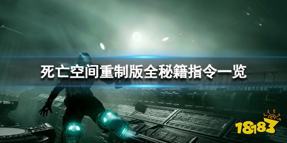 死亡空间重制版全秘籍指令一览 死亡空间重制版无限能量秘籍介绍