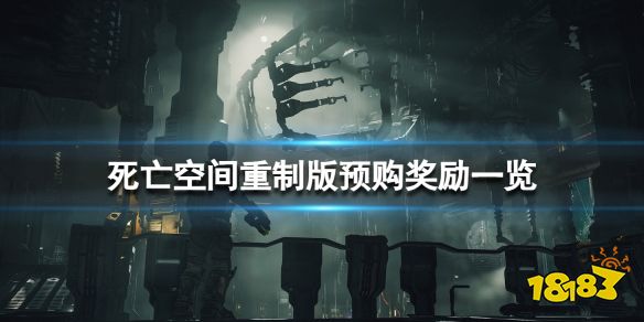 死亡空间重制版预购奖励一览 死亡空间重制版预购奖励有什么