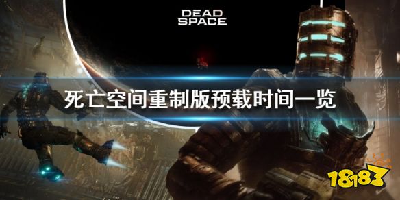 死亡空间重制版什么时候预载 死亡空间重制版预载时间一览