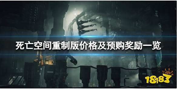 死亡空间重制版预购奖励有什么 死亡空间重制版价格及预购奖励一览