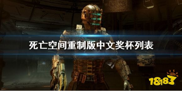 死亡空间重制版中文奖杯列表 全成就分享