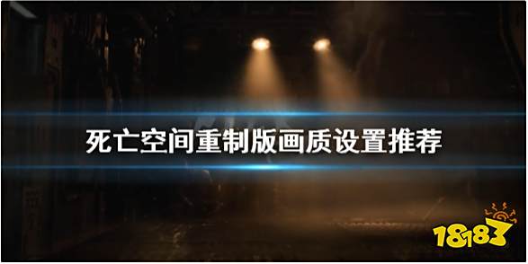 死亡空间重制版画面模糊怎么办 画质设置推荐