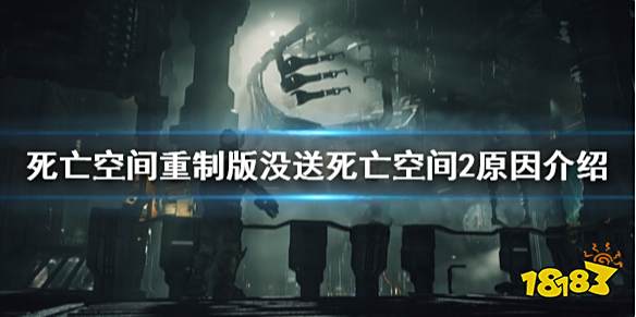 死亡空间重制版送死亡空间2吗 没送死亡空间2原因