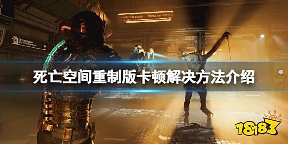 死亡空间重制版卡顿怎么办 卡顿解决方法介绍