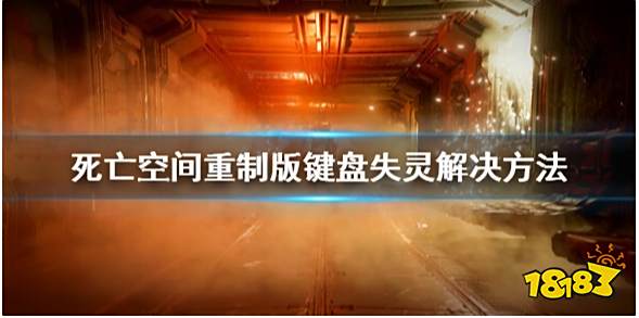 死亡空间重制版键盘没反应怎么办 键盘失灵解决方法