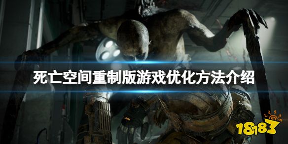 死亡空间重制版游戏怎么优化 游戏优化方法介绍