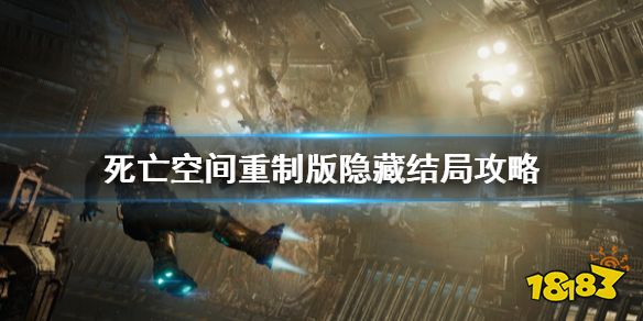死亡空间重制版隐藏结局怎么触发 隐藏结局攻略