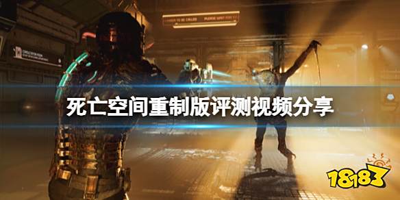 死亡空间重制版值得买吗 评测视频分享