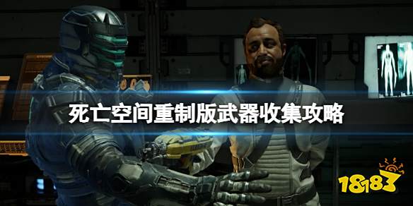 死亡空间重制版武器怎么获得 武器收集攻略