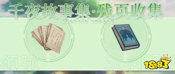 原神千夜故事集残页一二三在哪收集 千夜故事集残页一二三收集方法