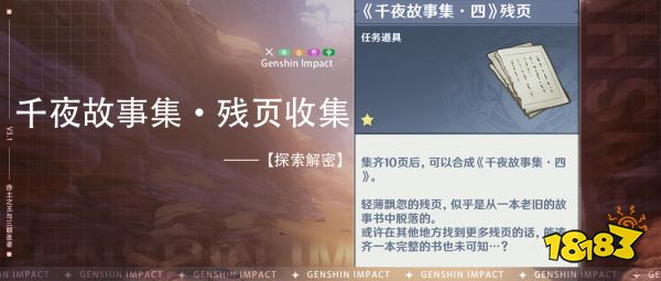 原神千夜故事集残页四五六在哪收集 千夜故事集残页四五六收集方法