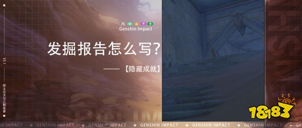 原神隐藏成就发掘报告怎么写怎么解锁 成就发掘报告怎么写解锁攻略