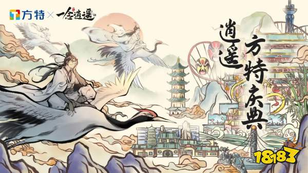 一念逍遥与方特东方神画官宣联动 新春修仙游园会即将开启