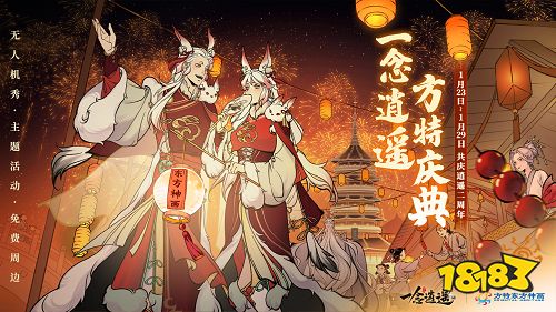 一念逍遥与方特东方神画官宣联动 新春修仙游园会即将开启