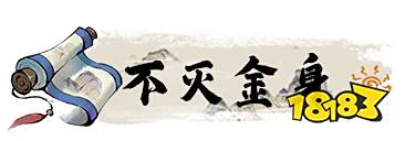 一念逍遥神通秘法不灭金身介绍 御龙术详情一览