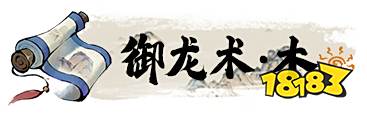 一念逍遥神通秘法不灭金身介绍 御龙术详情一览