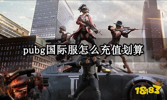 pubg国际服怎么充值划算 便宜充值渠道分享