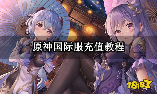 原神国际服充值教程 国际服氪金教程