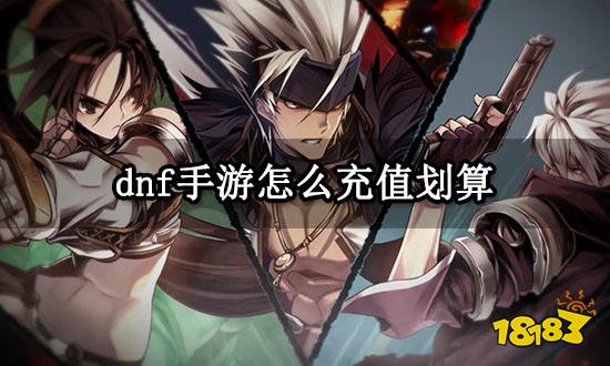 dnf手游怎么充值划算 高性价比充值渠道分享
