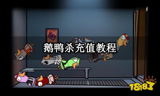 鹅鸭杀充值教程 PC手机通用充值教程