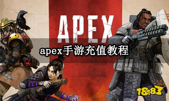 apex手游充值教程 海外手游充值攻略