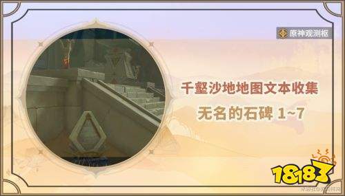 《原神》无名的石碑1-7文本收集攻略