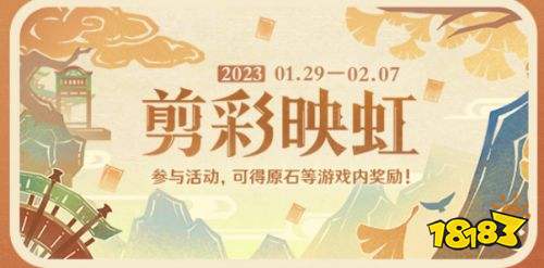 《原神》剪彩映紅活動怎麼玩