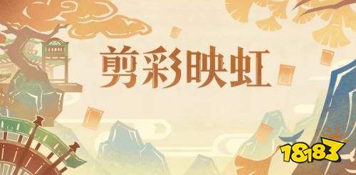 《原神》剪彩映紅活動怎麼玩