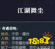 逆水寒江湖微塵怎么做 奇遇江湖微塵任務攻略