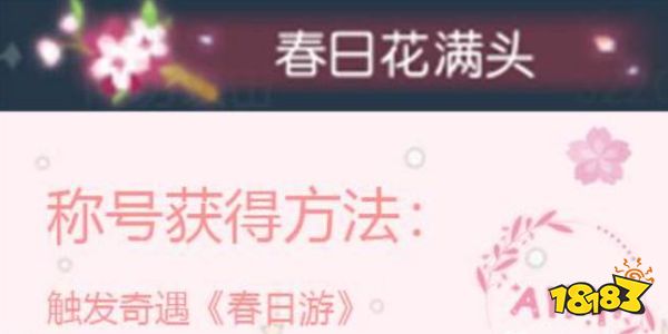 逆水寒春日花满头怎么做 奇遇春日花满头任务攻略