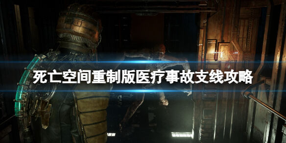 死亡空间重制版有预谋的医疗事故支线怎么做 医疗事故支线攻略