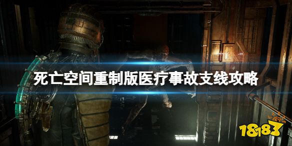 死亡空间重制版有预谋的医疗事故支线怎么做 医疗事故支线攻略