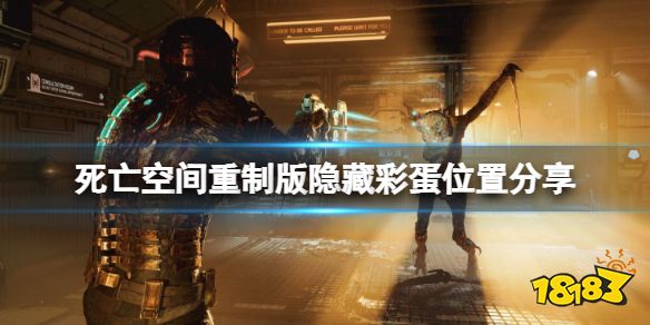 死亡空间重制版彩蛋在哪 隐藏彩蛋位置分享
