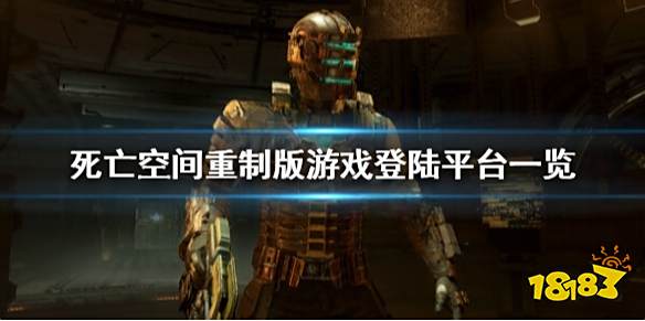死亡空间重制版ps4能玩吗 游戏登陆平台一览