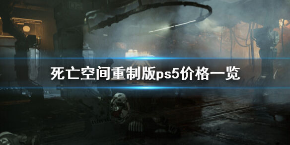死亡空间重制版ps5多少钱 ps5价格一览