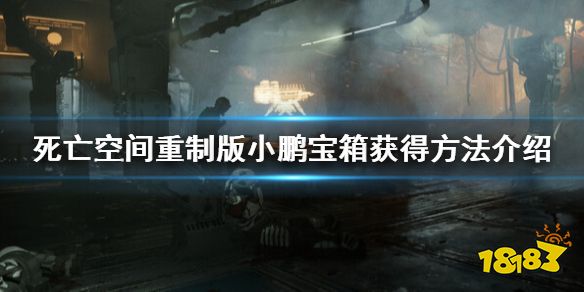 死亡空间重制版宝箱在哪 小鹏宝箱获得方法介绍