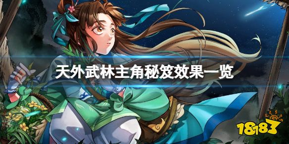 天外武林主角秘笈有哪些 主角秘笈效果一覽
