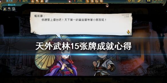 天外武林15张牌怎么玩 15张牌成就心得