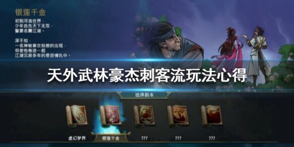 天外武林豪杰刺客流怎么玩 豪杰刺客流玩法心得