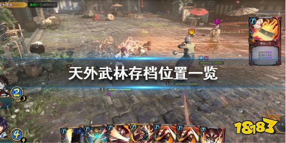 天外武林存檔位置在哪 存檔位置一覽