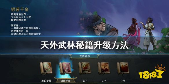 天外武林怎么升級(jí)裝備 秘籍升級(jí)方法
