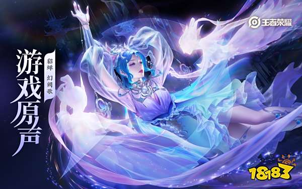 王者荣耀貂蝉荣耀典藏皮肤多少钱 貂蝉幻阙歌价格介绍