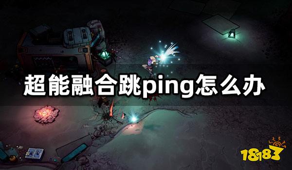 超能融合跳ping怎么办 Superfuse跳ping优化方法