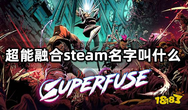 超能融合steam名字叫什么 英文名字介绍