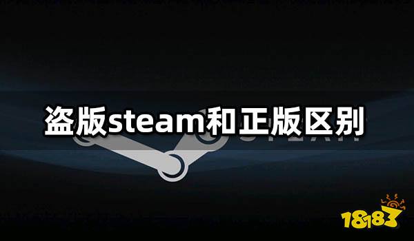 盗版steam和正版区别 4种方法教你辨别