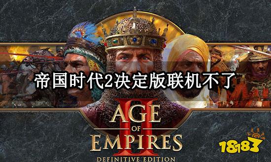 帝国时代2决定版联机不了 无法联机问题解决方法