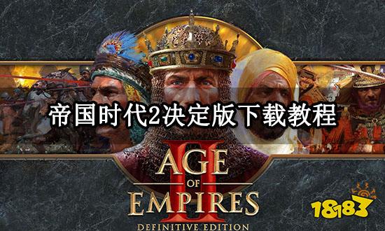 帝国时代2决定版下载 PC/Xbox版下载教程