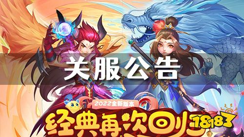 《东方奇缘》关服公告