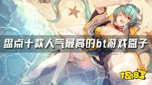 bt游戏盒子是真的吗 盘点十款人气最高的bt游戏盒子