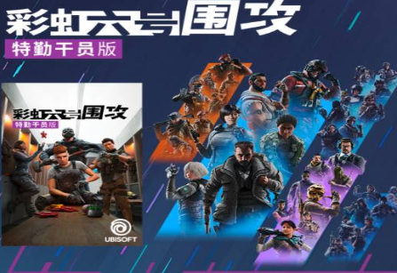 彩虹六号围攻买哪个版本好 购买版本推荐